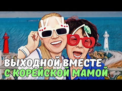 Видео: один день СО СВЕКРОВЬЮ | почему мы живём вместе? | пенсии В КОРЕЕ | KOREA VLOG