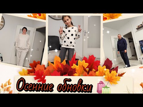 Видео: Удачные покупки на осень 🍂 👍.