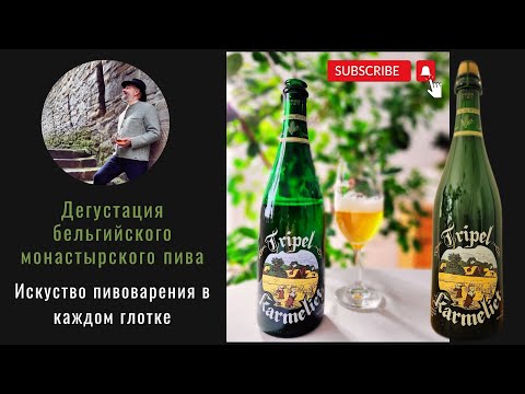 Видео: "Кармелит" тройное - новая жизнь старого монастырского сорта.