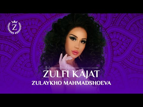 Видео: Зулайхо Махмадшоева - Зулфи качат / Zulaykho Mahmadshoeva - Zulfi Kajat (Audio 2023)