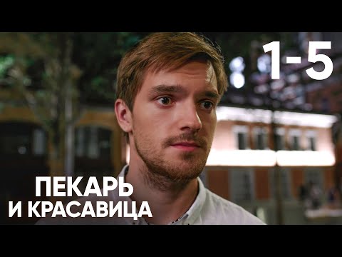 Видео: Пекарь и красавица | Сезон 1 | Серии 1 - 5