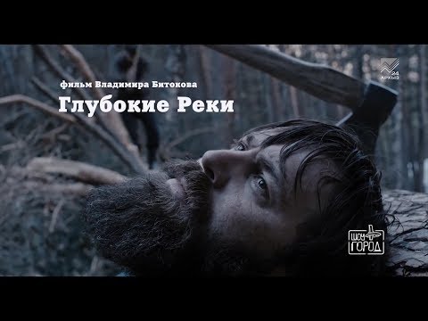 Видео: Владимир Битоков и команда фильма "Глубокие реки" (интервью на Шоу "Город")