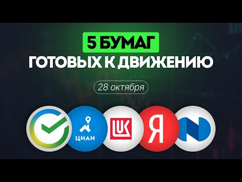 Видео: 5 бумаг, готовых к движению, обзор и прогноз по Лукойл, Сбер, Норникель, Яндекс и Циан