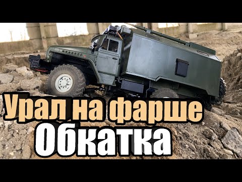 Видео: WPL. Обкатка Урала на копийных шинах!