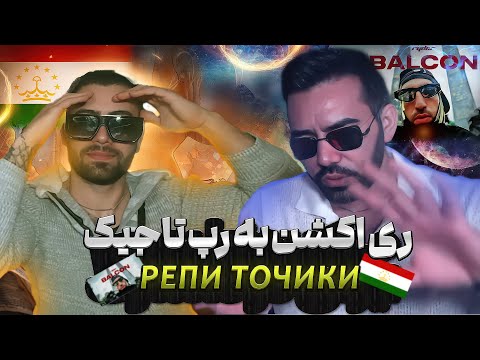 Видео: واکنش به شاهکار رپ تاجیکی 🎵👑🔥 !     Вокуниш ба шоҳасари рэпи тоҷикӣ 🎵👑 | Инро интизор надоштем!