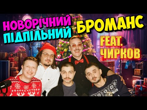 Видео: НОВОРІЧНИЙ ПІДПІЛЬНИЙ БРОМАНС: Алієв, Щербина, Чирков, Загайкевич, Ницо Потворно