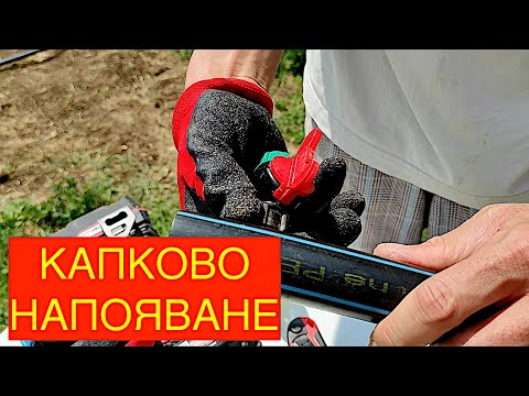 Видео: КАК ДА НАПРАВИМ КАПКОВО НАПОЯВАНЕ ЛЕСНО?