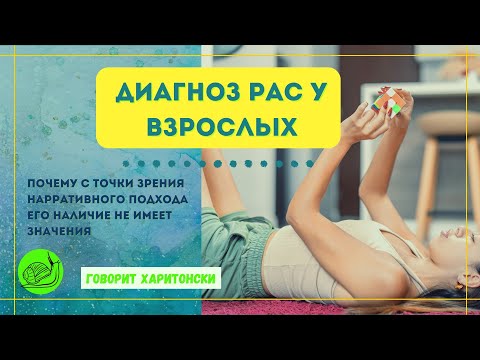 Видео: РАС: почему с точки зрения нарративного подхода диагноз не имеет значение