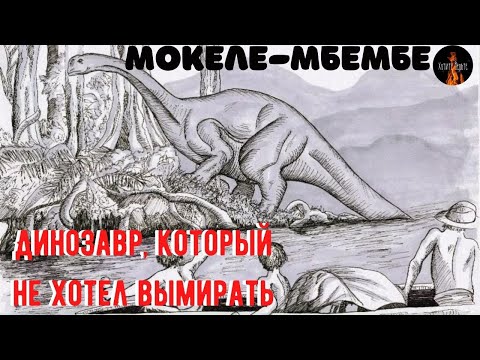 Видео: 🐉Истории о непознанном.🐉Динозавр, который не хотел вымирать Мокеле-Мбембе🐉