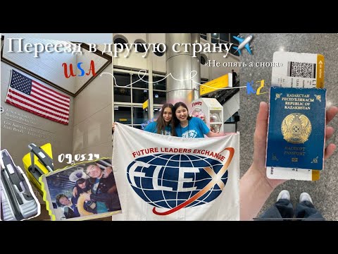 Видео: Переезжаю в другую страну одна  / Flex program/Влог/ Флекс финалист