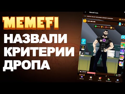 Видео: MEMEFI НАЗВАЛИ КРИТЕРИИ ПОЛУЧЕНИЯ ДРОПА