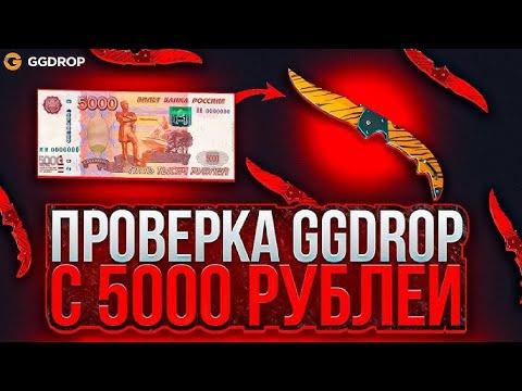 Видео: ЗАКИНУЛ 5000 РУБЛЕЙ НА GGDROP И ВЫБИЛ НОЖ!  // ПОДНЯЛ НОЖ НА ГГДРОП