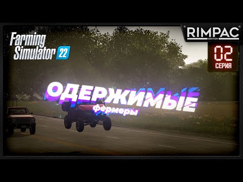Видео: Farming Simulator 22 _ Одержимые фермеры _ Часть 2 _ Возвращение фермера