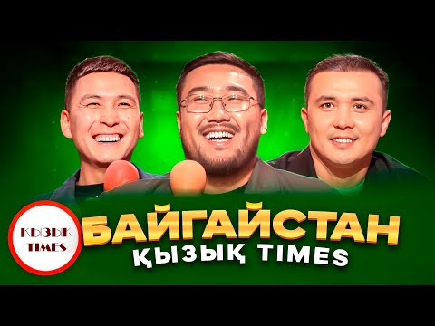 Видео: БАЙГАЙСТАН - ҚЫЗЫҚ TIMES | Байгайстан бөлек ел емес | Мағжан, Бағжан, Жалғас | bayGUYS | Қызық Live