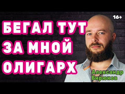 Видео: Бегал тут за мной один олигарх
