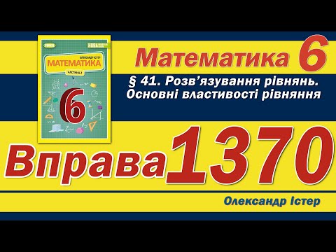 Видео: Істер Вправа 1370. Математика 6 клас