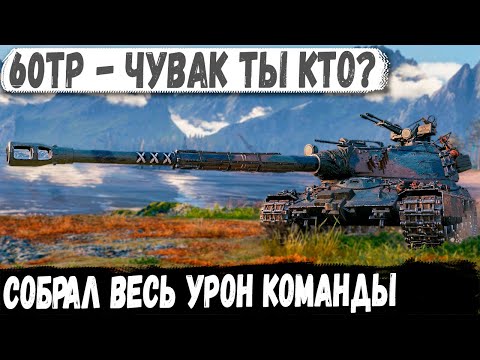 Видео: 60TP ● Когда познал танк на 100%! ПРОФИ собрал весь урон команды в world of tanks