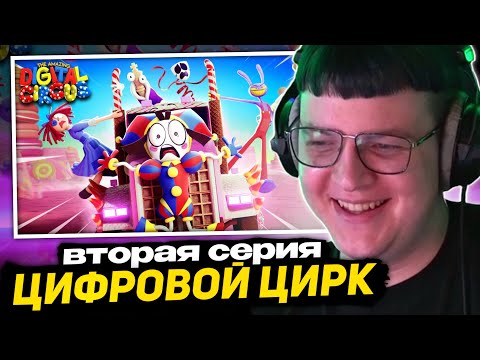 Видео: ПЯТЁРКА СМОТРИТ - УДИВИТЕЛЬНЫЙ ЦИФРОВОЙ ЦИРК — Серия 2: Конфетный Контрабандный Кавардак!