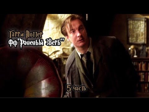 Видео: ФФ"Раненый зверь" — 5 часть |Римус Люпин