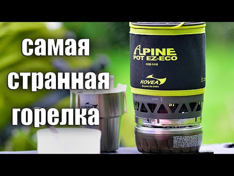 Видео: САМАЯ СТРАННАЯ ГОРЕЛКА! KOVEA Alpine Pot EZ-ECO