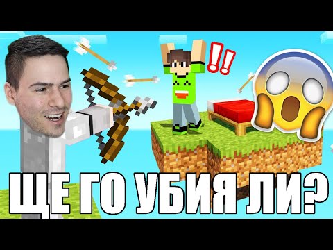 Видео: БИЕМ СЕ ЗА ЖИВОТА СИ! MINECRAFT BED WARS