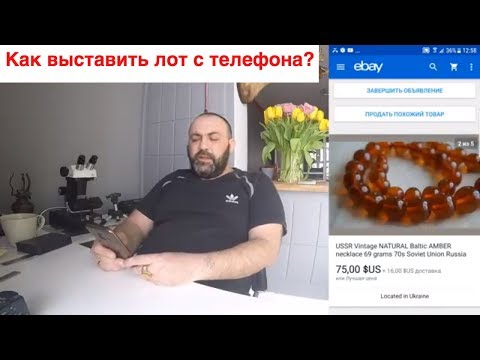 Видео: Школа eBay | Как выставить лот с телефона | Полезные советы