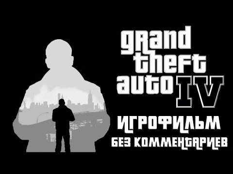 Видео: Grand Theft Auto IV | Полное прохождение сюжета