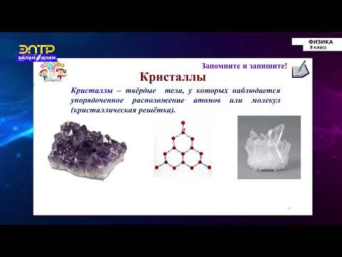 Видео: 8-класс | Физика | Структура твердых тел. Твердые тела в нашей жизни