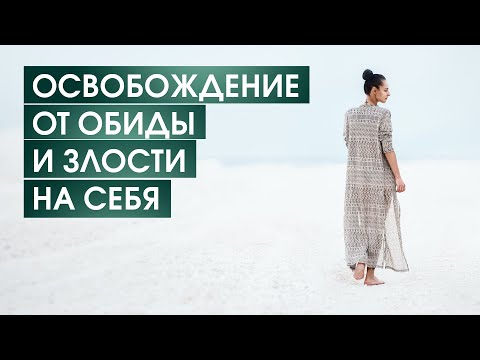 Видео: Радикальное прощение: отпустите обиду и злость на себя за 30 минут