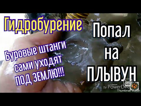 Видео: Попал на ПЛЫВУН! Неудачная скважина.