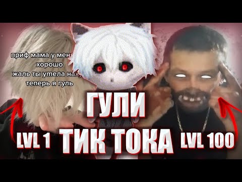 Видео: КУРСЕД В ШОКЕ ОТ ДЕД ИНСАЙДОВ ( ГУЛЕЙ ) ТИК ТОКА / ZXCURSED СМОТРИ ТИКТОКИ