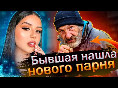 Видео: Бывшая нашла нового парня! Чем он лучше тебя?