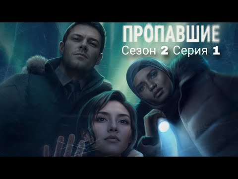 Видео: 🕵🏻‍♀Пропавшие🕵🏻‍♀ 2 сезон 5 серия Улов ♥Клуб Романтики♥