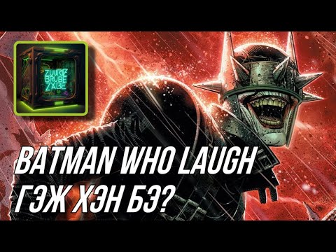 Видео: The Batman Who Laugh гэж хэн бэ?