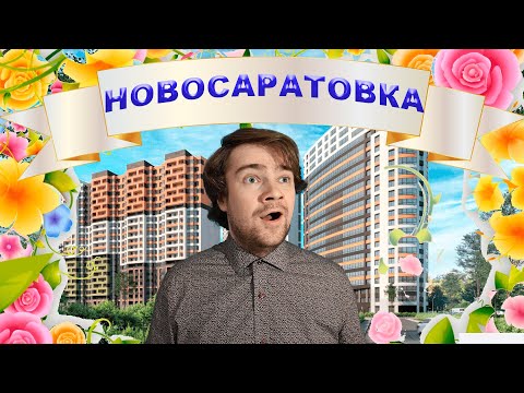 Видео: Новосаратовка.Обзор ЖК "Город звезд", "Город Первых", "Невская долина"и "Южная Нева".