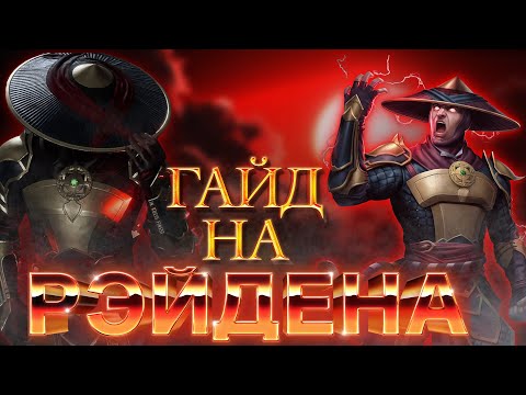 Видео: ГАЙД НА РЭЙДЕНА | MORTAL KOMBAT11 | ОПТИМАЛЬНЫЕ КОМБО | АНТИ ГАЙД | + РАЗВОДКИ