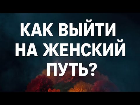 Видео: Женская тема, подсвечиваю важные составляющие женственности.  