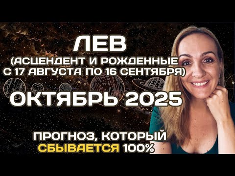 Видео: 🌟 ЛЕВ 🌟- ПРОГНОЗ АСТРОЛОГА  НА ОКТЯБРЬ 2025 ГОДА. Oksana Semenovich. (en. sub)