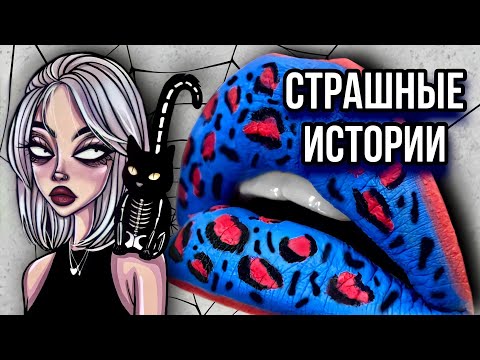 Видео: Новые истории + макияж | Страшные истории от Даши Рокс