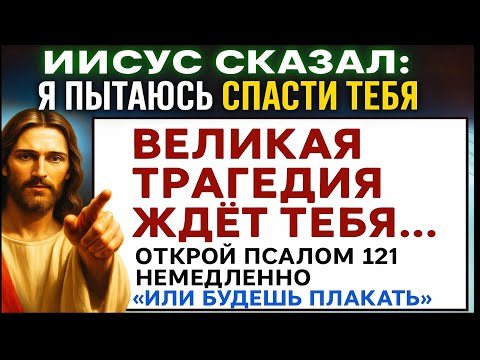 Видео: БОГ ГОВОРИТ: «Я ПЫТАЮСЬ СПАСТИ ТЕБЯ СЕГОДНЯ» — Божье послание сейчасОТ ОГРОМНОЙ ТРАГЕДИИ" Послание