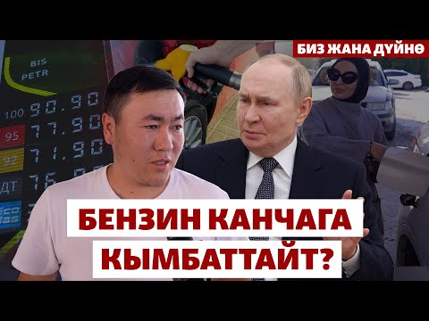 Видео: Бишкек Москванын бензин “туткунуна” түштүбү? БИЗ ЖАНА ДҮЙНӨ