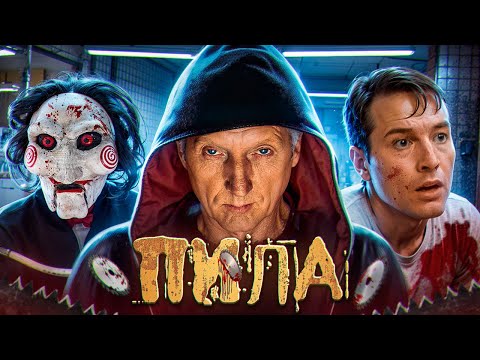 Видео: Я ПОСМОТРЕЛ ВСЕ ФИЛЬМЫ ПИЛА