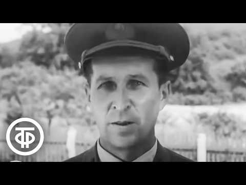 Видео: Гости бывают разные. О подрывной деятельности империалистических разведок против СССР (1969)