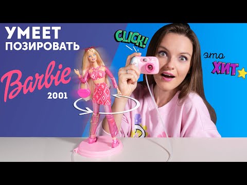 Видео: BARBIE ДВИГАЕТСЯ И ПОЗИРУЕТ😱Barbie Fashion Photo 2001: обзор и распаковка