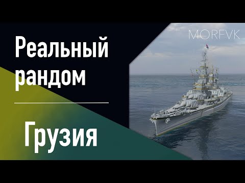 Видео: 👍 Линкор Грузия // 9 уровень - Реальный рандом!