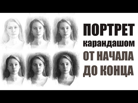 Видео: КАК РИСОВАТЬ  ПОРТРЕТ КАРАНДАШОМ / как нарисовать ЛИЦО и ГОЛОВУ человека / ART Shima