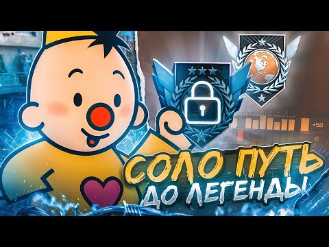 Видео: Соло Путь До Легенды с Телефона! Часть 2! (STANDOFF 2)