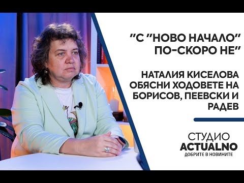 Видео: "С "Ново начало" по-скоро не": Наталия Киселова обясни ходовете на Борисов, Пеевски и Радев