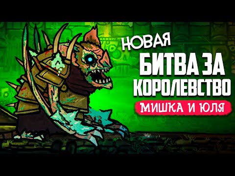 Видео: БИТВА за КОРОЛЕВСТВО 2 - УЖАСЫ ПРОДОЛЖАЮТСЯ - Tails of Iron 2 #3