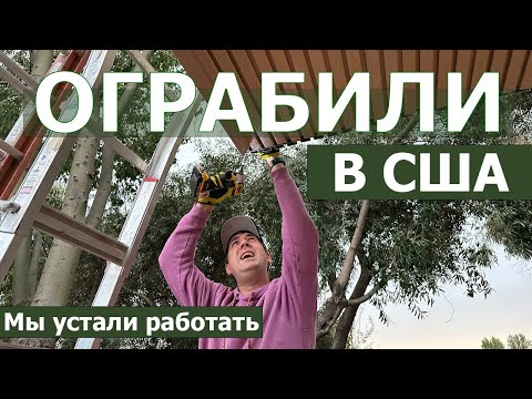 Видео: Ограбили прямо возле дома в США. Как я обманываю клиентов